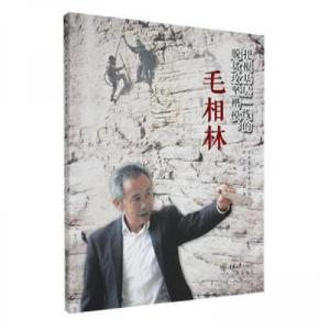 正版新书]扎根基层一线的脱贫攻坚楷模:毛相林重庆市传部;巫山