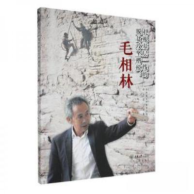 正版新书]扎根基层一线的脱贫攻坚楷模:毛相林重庆市传部;巫山