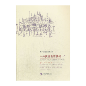 正版新书]中外演讲名篇赏析董小玉,骆鹏主编9787562162698