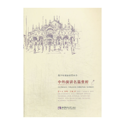 正版新书]中外演讲名篇赏析董小玉,骆鹏主编9787562162698