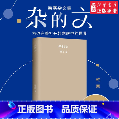 [正版]2018新版 杂的文 韩寒 从边缘少年作家到主流公共知识分子 韩寒杂文集 收录韩寒亲选杂文 韩寒作品 韩寒的书