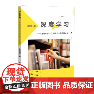 深度学习——推动小学综合实践活动高质量教学