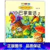 小巴掌童话2 [正版]国内大奖书系小巴掌童话 全套15册 注音全彩美绘版张秋生着小学生一年级二年级三年级四年级精选集课外