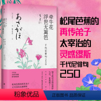 [正版] 牵牛花浮世无篱笆 千代尼俳句250 精装典藏名家名译 松尾芭蕉再传弟子日本知名女诗人外国诗歌 陈黎张芬玲