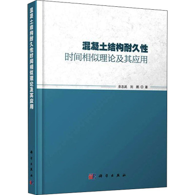 混凝土结构耐久性时间相似理论及其应用