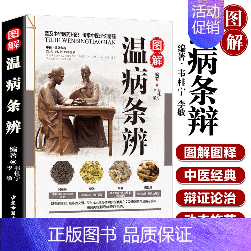 [正版]图解温病条辩原著全集老偏方家庭中老年保健养生书白话解中医养生书籍大全医学全书中医知识自学入门零基础学中医古籍出版