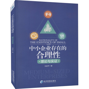醉染图书中小企业存在的合理 理论与实9787509673614