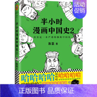 [单册]中国史2 [正版]半小时漫画中国史全套6册0-1-2-3-4-5 二混子陈磊混知半小时漫画中国历史古代史通史 历