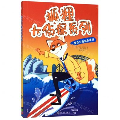 [N]甜点大赛离奇事件/狐狸大侦探系列-9787020153121