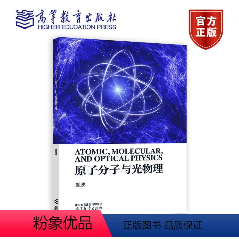 原子分子与光物理 颜波 高等教育出版社 9787040604443 [正版]原子分子与光物理 颜波 高等教育出版社 97