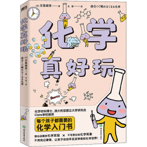 醉染图书化学真好玩9787572103