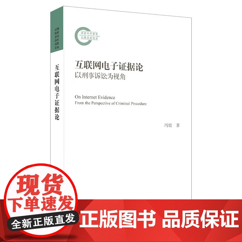 正版 互联网电子证据论 以刑事诉讼为视角 冯姣 著 北京大学出版社 9787301334638