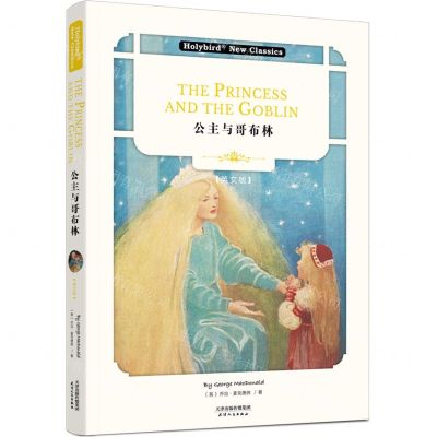 [N]公主与哥布林(英文版)-9787201164670