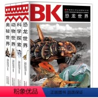 [正版]中国青少年阅读精彩书系4册 恐龙世界科学探索动物世界奥秘世界书籍青少年儿童百科全书