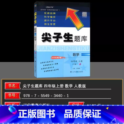 数学 四年级上 [正版]2024秋 尖子生题库四年级数学上册 人教版 小学生四年级数学练习同步提分题库教辅RJ版 辽宁教