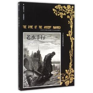 正版新书]老水手行(多雷插图本)/名著图文馆(英)塞缪尔·泰勒·柯