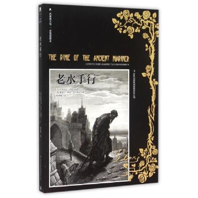 正版新书]老水手行(多雷插图本)/名著图文馆(英)塞缪尔·泰勒·柯