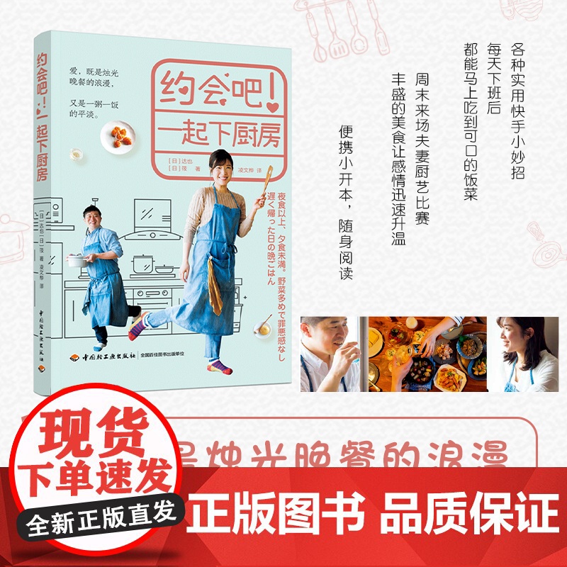 生活-约会吧!一起下厨房 快手菜家常菜晚餐菜谱书籍夫妻下厨房 制定菜谱采买食材制作晚餐享用美食家庭实用养生美食制作方法