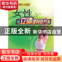 正版 女性立体健身处方 张先松 中国地质大学出版社 978756252708