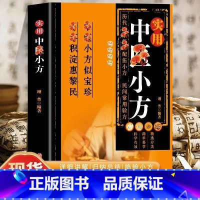 [全8册]中医小方+特效处方+千家妙方+名医名方+奇效良方+中草药+肘后备急方+中医对症思维导图 [正版] 实用中医小方