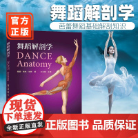 正版 舞蹈解剖学 舞蹈基础解剖知识书籍 舞蹈的动作分析 舞蹈演员体型形体塑造体能训练基本功入门舞蹈解刨学书籍教程教材