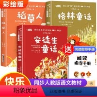 快乐读书吧三上(共3册)+小册子 [正版]新版快乐读书吧三年级上册阅读的课外书稻草人书叶圣陶格林童话安徒生童话故事全套三