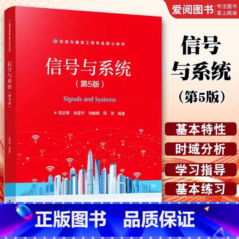 信号与系统 [正版]信号与系统 第5五版 苏启常 MATLAB在信号与系统分析中的典型应用离散时间信号分析书籍