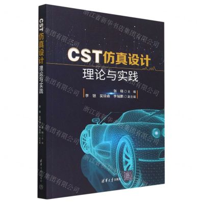 [N]CST仿真设计理论与实践-9787302617419