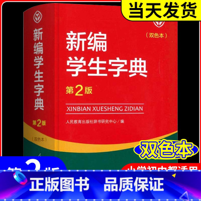 3本 新编学生字典+公式法+文言文 小学通用 [正版]新编学生字典 第2版人民教育出版社 人教版第二版 字典小学生一二三