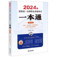 [N]2024年国家统一法律职业资格考试一本通(第7卷商法经济法环境资源法劳动与社会保障法)-9787519786168