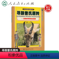 [正版] 科学家带我去探索丛书寻踪普氏原羚-动物学家带我去探索 李春林著 青少年科技阅读书籍探索丛书