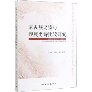 [M]蒙古族史诗与印度史诗比较研究 王艳凤,阿婧斯,吴志旭 著 -9787520362399