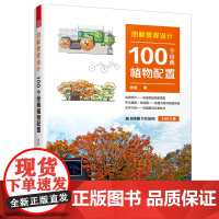 [店]图解景观设计(100个经典植物配置) 植物配置方案全解附手绘原图平立面图+株距图配置方案与数据实操