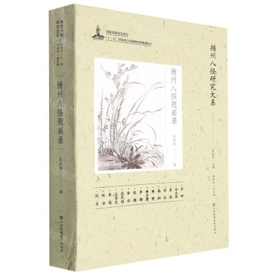 [N]扬州八怪题画录/扬州八怪研究大系-9787558085741