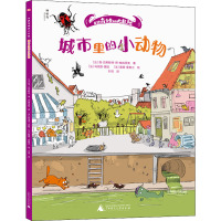 走进奇妙的大自然:城市里的小动物