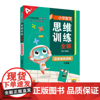 2024秋 小学数学思维训练全解 六年级 6年级 数学上 通用版(人教 北师 苏教)