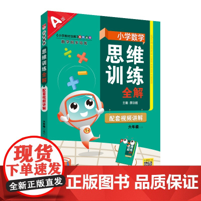 2024秋 小学数学思维训练全解 六年级 6年级 数学上 通用版(人教 北师 苏教)