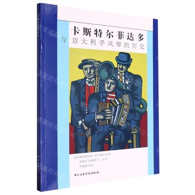 [N]卡斯特尔菲达多与意大利手风琴的历史-9787569603453