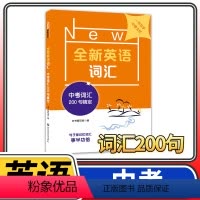 [正版]全新英语词汇中考词汇200句搞定 初中初三九年级单词书同步训练配套练习题英语单词大全