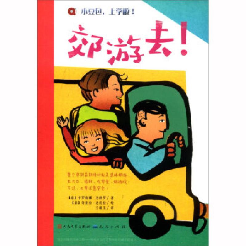 正版新书]郊游去 小豆包上学啦[意]卡罗莉娜·丹泽罗978750161320