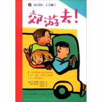 正版新书]郊游去 小豆包上学啦[意]卡罗莉娜·丹泽罗978750161320