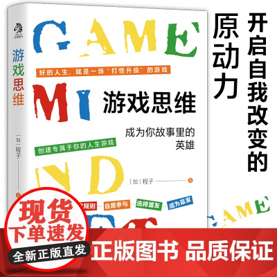 游戏思维:改变枯燥困难的现实与人生,从游戏思维开始