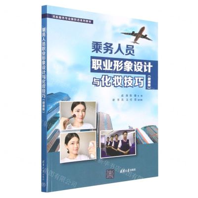 [N]乘务人员职业形象设计与化妆技巧(微课版民航服务专业新形态系列教材)-9787302631323