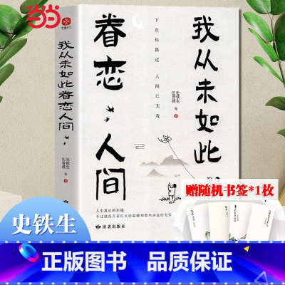 [正版] 赠书签我从未如此眷恋人间 史铁生季羡林丰子恺余光中汪曾祺等联手献作一本关于对人世间眷恋的散文集 书籍