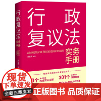 2024新书 行政复议法实务手册 郝安琪 编著 中国法制出版社 9787521638455