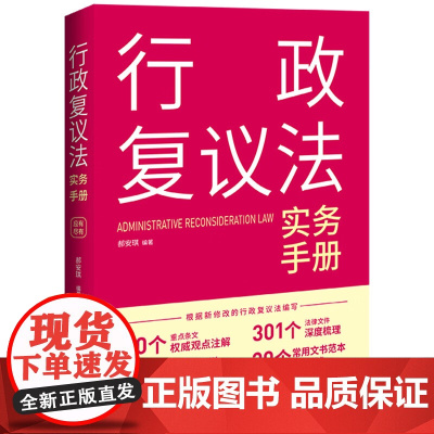 2024新书 行政复议法实务手册 郝安琪 编著 中国法制出版社 9787521638455