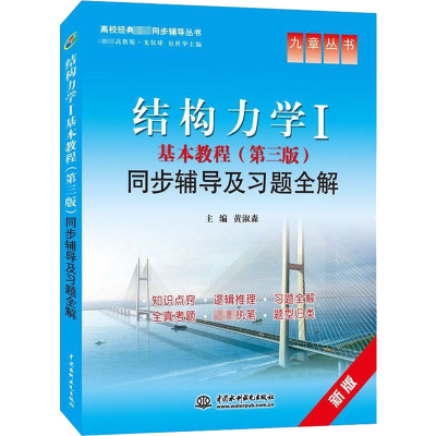 [M]结构力学1基本教程(第3版)同步辅导及习题全解 高教版 新版-9787517013075