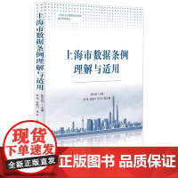 正版 上海市数据条例理解与适用 陈吉栋 主编 徐伟 徐珉川 张玲 副主编 中国法制出版社 9787521634075