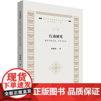 行动研究:教育中的实践、反思与批判 质性研究经典导读系列丛书 华东师范大学出版社