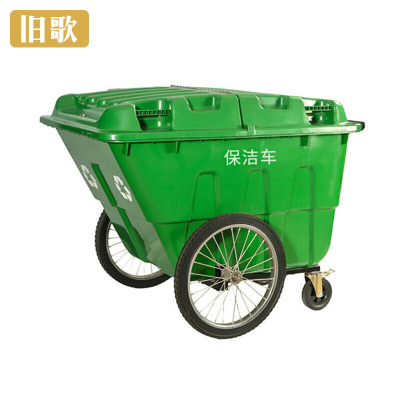 旧歌 垃圾保洁车 400L 个